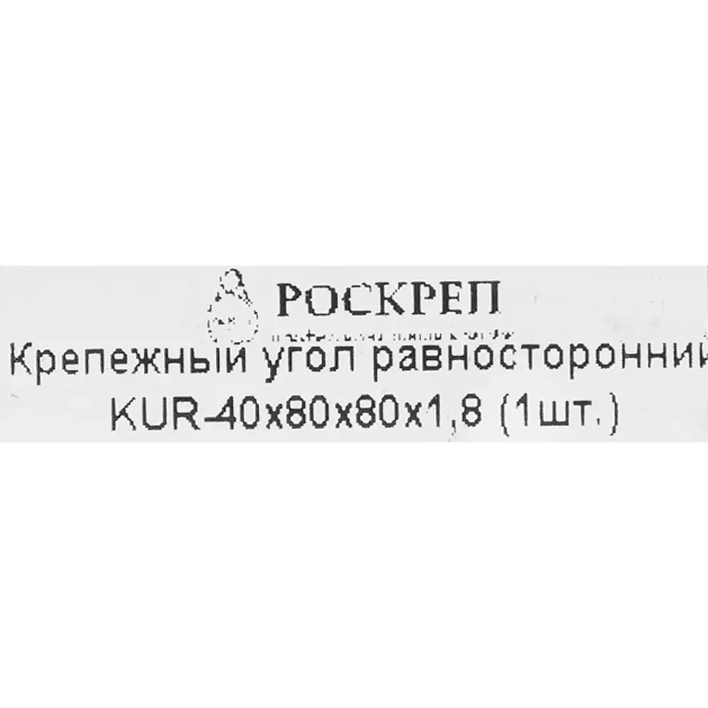 Фото 5 Угол крепежный равносторонний KUR 80x80x40x1.8 Фото 5 Угол крепежный равносторонний KUR 80x80x40x1.8