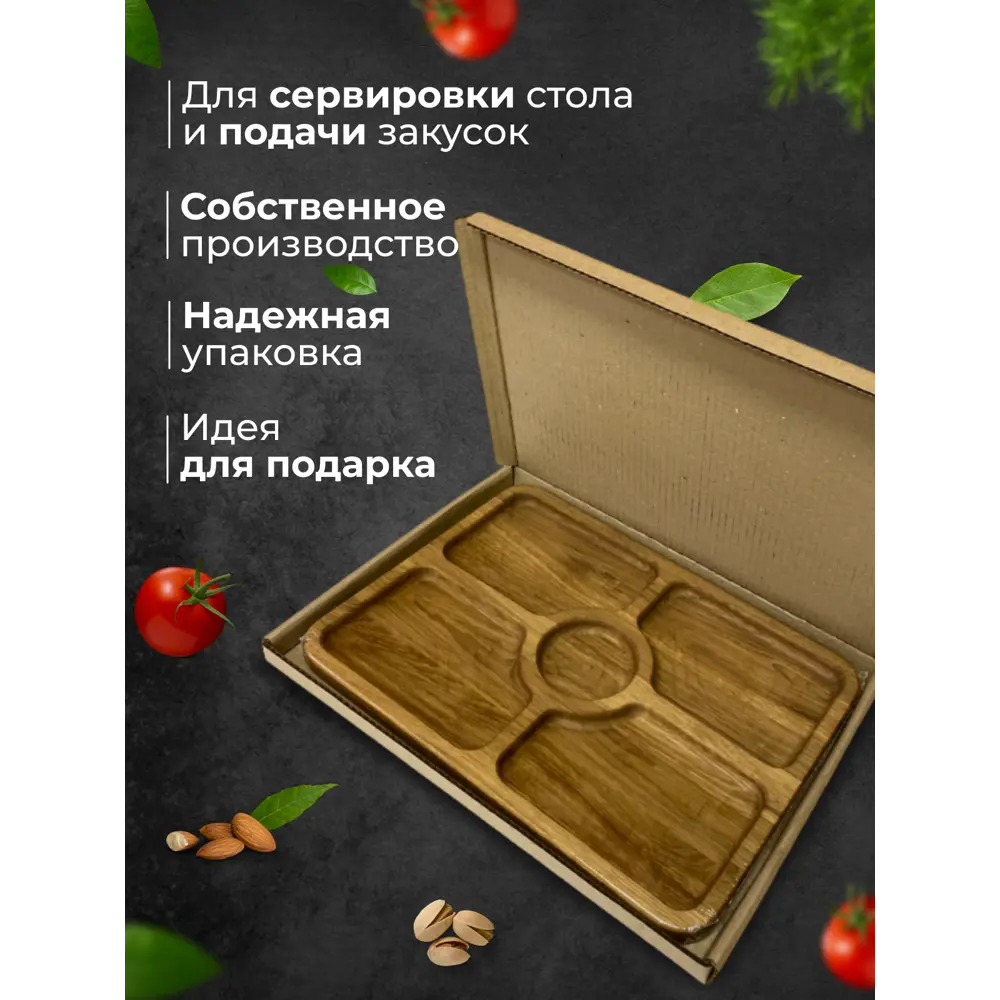 Фото 3 Менажница большая прямоугольная стандарт Столярная мастерская привалова МПД 28x38 см дуб цвет коричневый Фото 3 Менажница большая прямоугольная стандарт Столярная мастерская привалова МПД 28x38 см дуб цвет коричневый