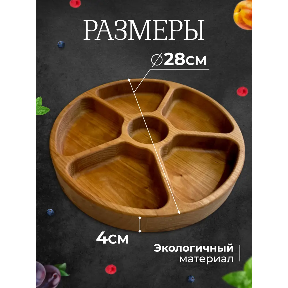 Фото 2 Менажница круглая 5 секций Столярная мастерская привалова МКрБ-5 28x28 см береза цвет коричневый Фото 2 Менажница круглая 5 секций Столярная мастерская привалова МКрБ-5 28x28 см береза цвет коричневый