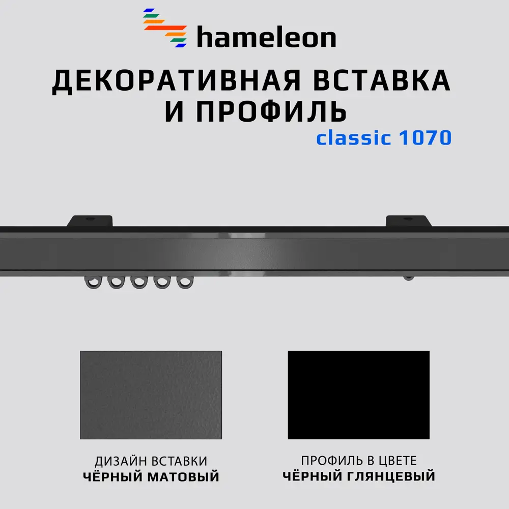 Фото 4 Карниз для штор однорядный Hameleon 1070-8-1240-310 310 см алюминий цвет чёрный Фото 4 Карниз для штор однорядный Hameleon 1070-8-1240-310 310 см алюминий цвет чёрный