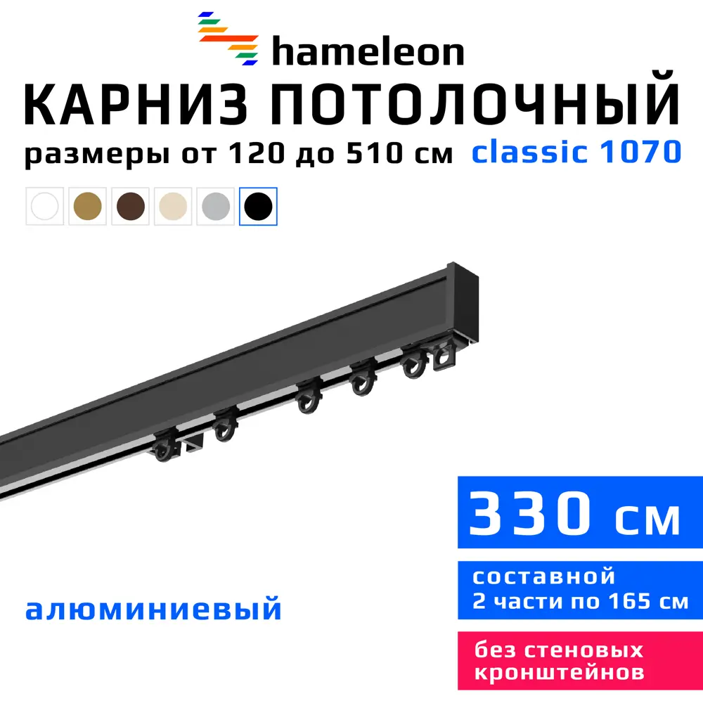 Фото Карниз для штор однорядный Hameleon 1070-8-1240-330 330 см алюминий цвет чёрный Фото Карниз для штор однорядный Hameleon 1070-8-1240-330 330 см алюминий цвет чёрный