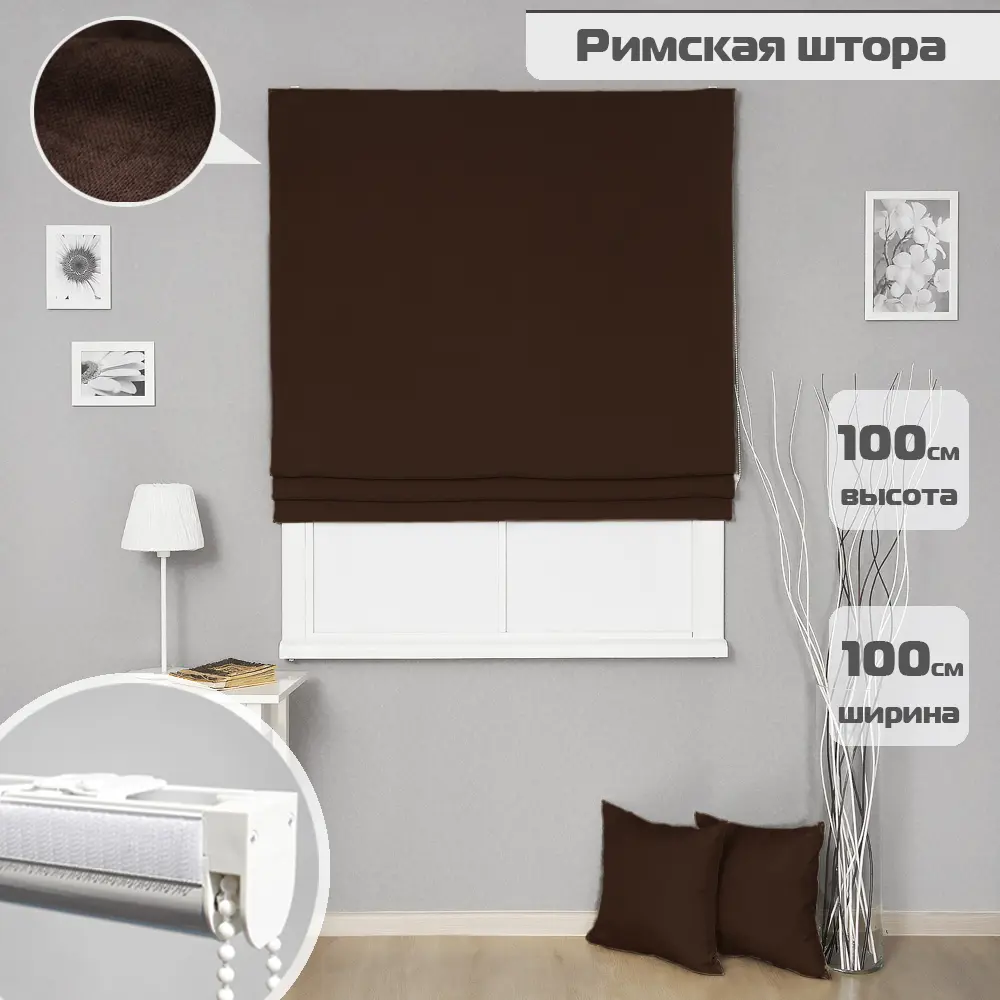 Фото Римские шторы Бинар Империал 100x100 см цвет темно-коричневый Фото Римские шторы Бинар Империал 100x100 см цвет темно-коричневый