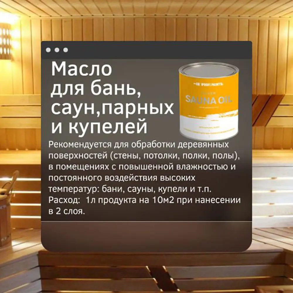 Фото 3 Масло для бань и саун PROFIPAINTS SILVER SAUNA цвет тёмный дуб 0.9 л Фото 3 Масло для бань и саун PROFIPAINTS SILVER SAUNA цвет тёмный дуб 0.9 л