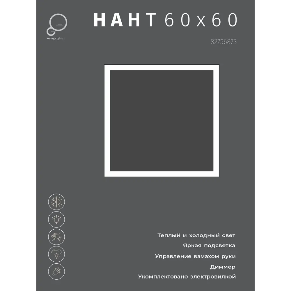 Фото 5 Зеркало для ванной Omega Glass Нант SD70 с подсветкой 60x60 см квадратное Фото 5 Зеркало для ванной Omega Glass Нант SD70 с подсветкой 60x60 см квадратное