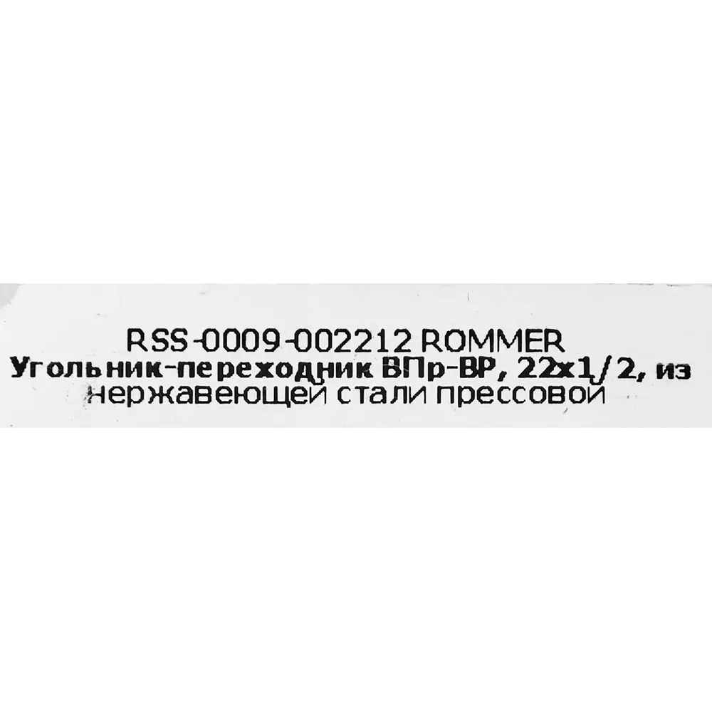 Фото 3 Угол переходной Rommer 1/2"x22 мм ВПр-ВР нержавеющая сталь Фото 3 Угол переходной Rommer 1/2"x22 мм ВПр-ВР нержавеющая сталь