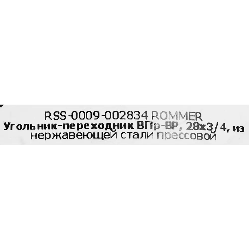 Фото 5 Угол переходной Rommer 3/4"x28 мм ВПр-ВР нержавеющая сталь Фото 5 Угол переходной Rommer 3/4"x28 мм ВПр-ВР нержавеющая сталь