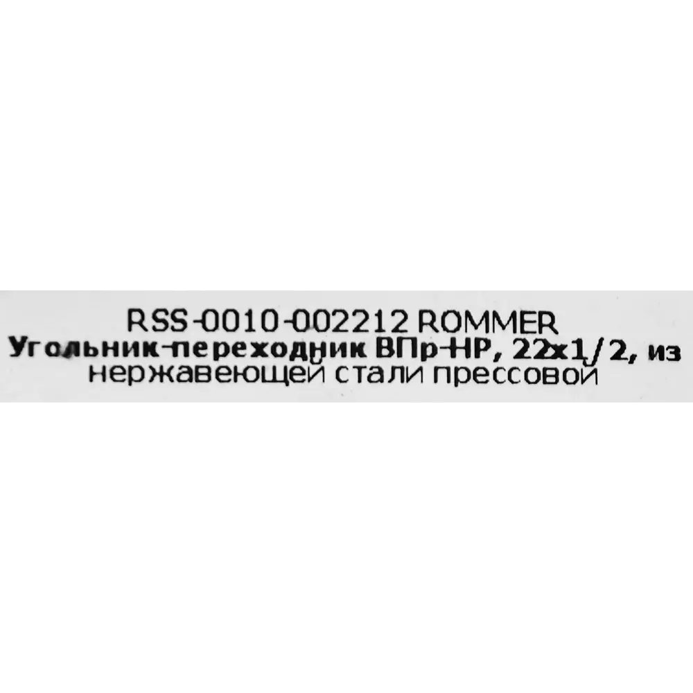 Фото 4 Угол переходной Rommer 1/2"x22 мм ВПр-НР нержавеющая сталь Фото 4 Угол переходной Rommer 1/2"x22 мм ВПр-НР нержавеющая сталь