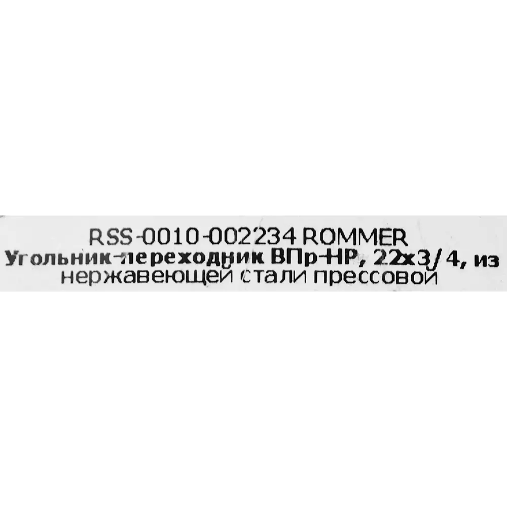 Фото 4 Угол переходной Rommer 3/4"x22 мм ВПр-НР нержавеющая сталь Фото 4 Угол переходной Rommer 3/4"x22 мм ВПр-НР нержавеющая сталь