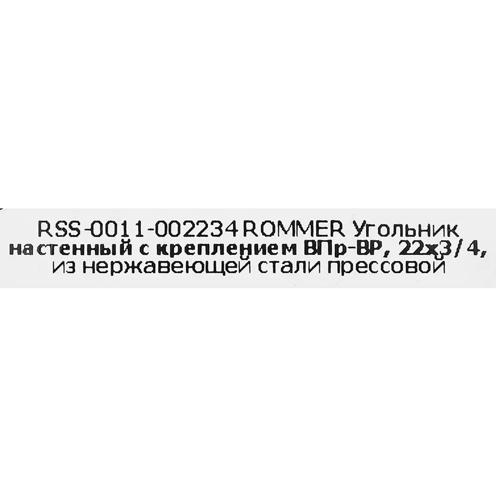 Фото 5 Водорозетка Rommer 3/4"x22 мм ВПр-ВР нержавеющая сталь Фото 5 Водорозетка Rommer 3/4"x22 мм ВПр-ВР нержавеющая сталь