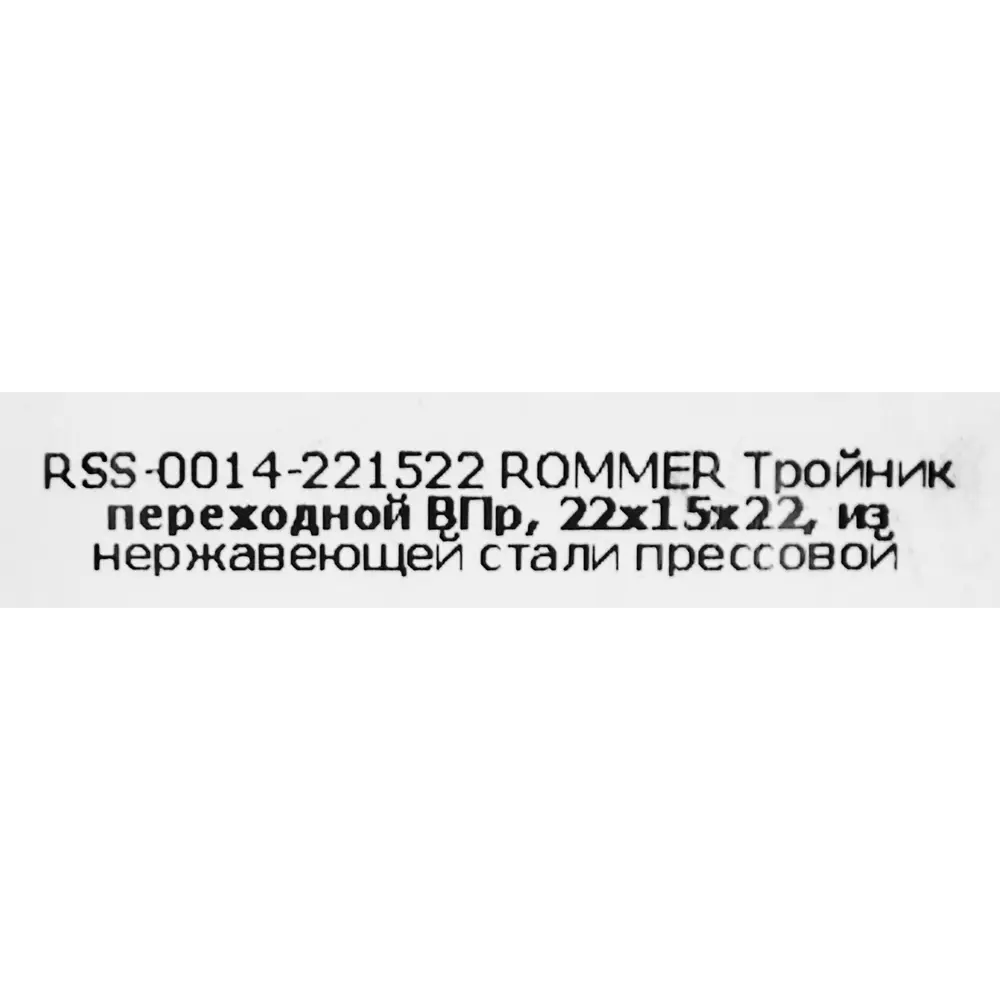 Фото 4 Тройник переходной Rommer 22x15x22 мм ВПр нержавеющая сталь Фото 4 Тройник переходной Rommer 22x15x22 мм ВПр нержавеющая сталь