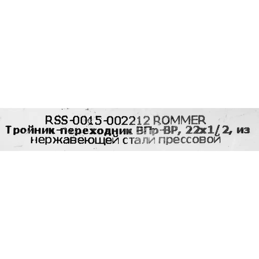 Фото 4 Тройник переходной Rommer 1/2"x22 мм ВПр-ВР нержавеющая сталь Фото 4 Тройник переходной Rommer 1/2"x22 мм ВПр-ВР нержавеющая сталь