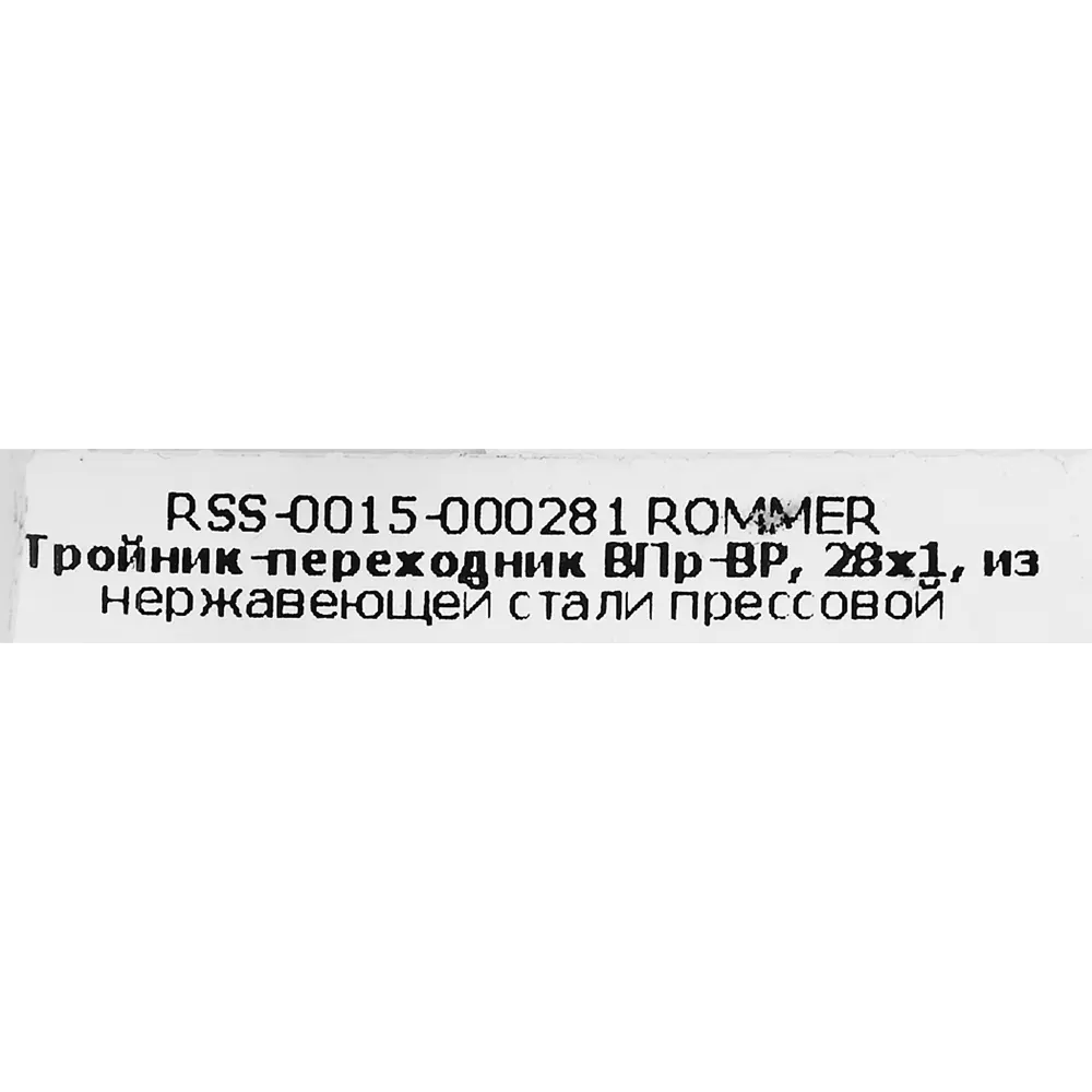 Фото 4 Тройник переходной Rommer 1"x28 мм ВПр-ВР нержавеющая сталь Фото 4 Тройник переходной Rommer 1"x28 мм ВПр-ВР нержавеющая сталь