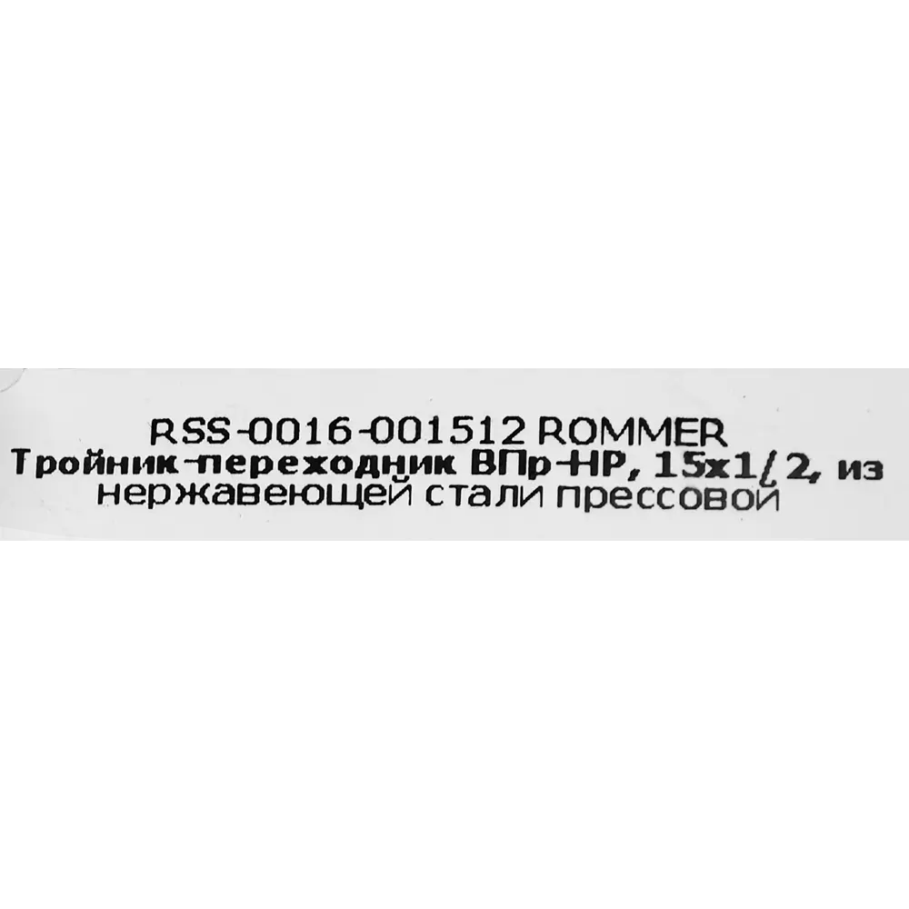Фото 4 Тройник переходной Rommer 1/2"x15 мм ВПр-НР нержавеющая сталь Фото 4 Тройник переходной Rommer 1/2"x15 мм ВПр-НР нержавеющая сталь