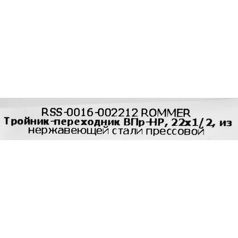 Фото 4 Тройник переходной Rommer 1/2"x22 мм ВПр-НР нержавеющая сталь Фото 4 Тройник переходной Rommer 1/2"x22 мм ВПр-НР нержавеющая сталь