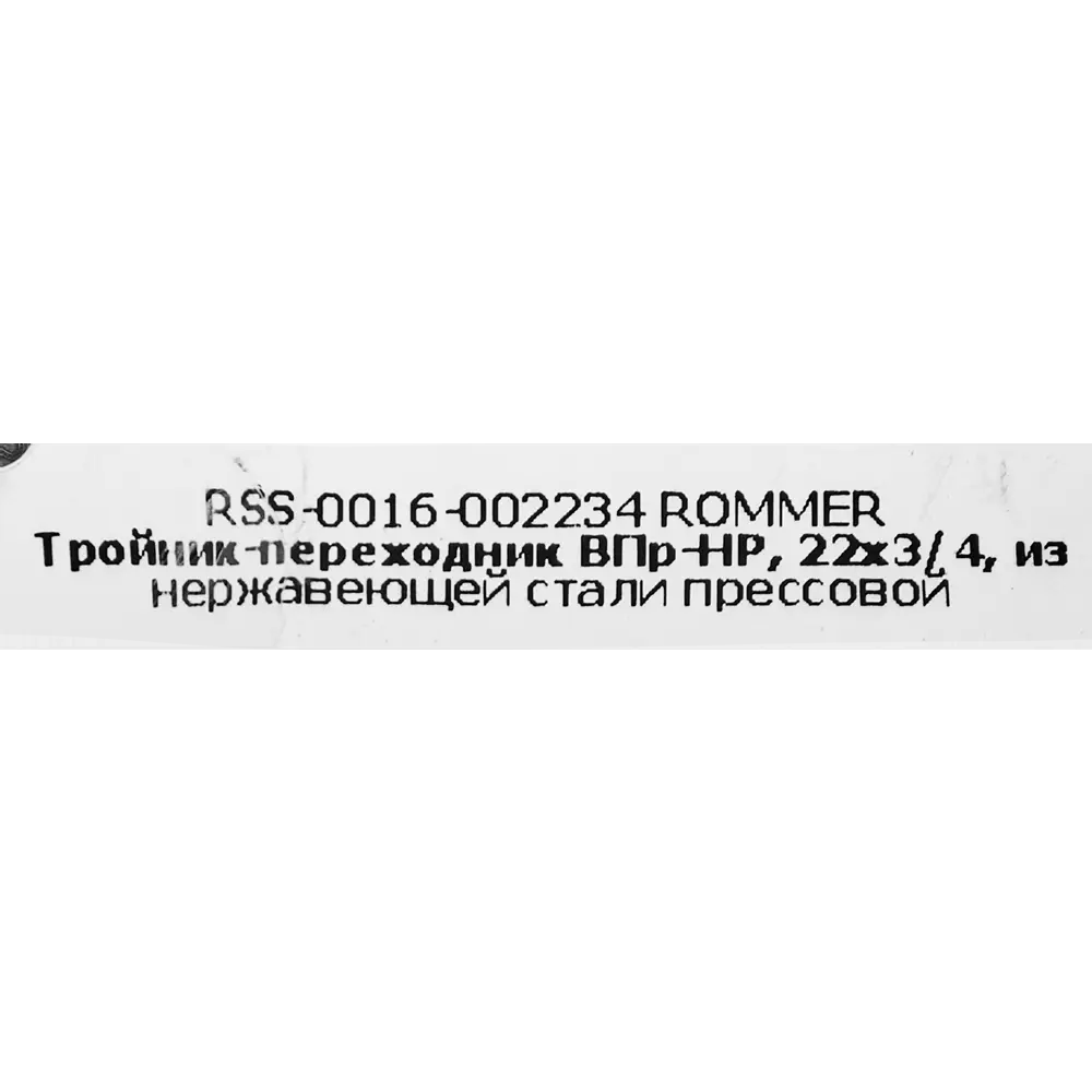 Фото 4 Тройник переходной Rommer 3/4"x22 мм ВПр-НР нержавеющая сталь Фото 4 Тройник переходной Rommer 3/4"x22 мм ВПр-НР нержавеющая сталь