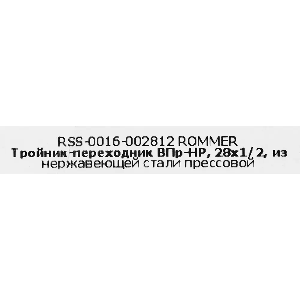 Фото 4 Тройник переходной Rommer 1/2"x28 мм ВПр-НР нержавеющая сталь Фото 4 Тройник переходной Rommer 1/2"x28 мм ВПр-НР нержавеющая сталь