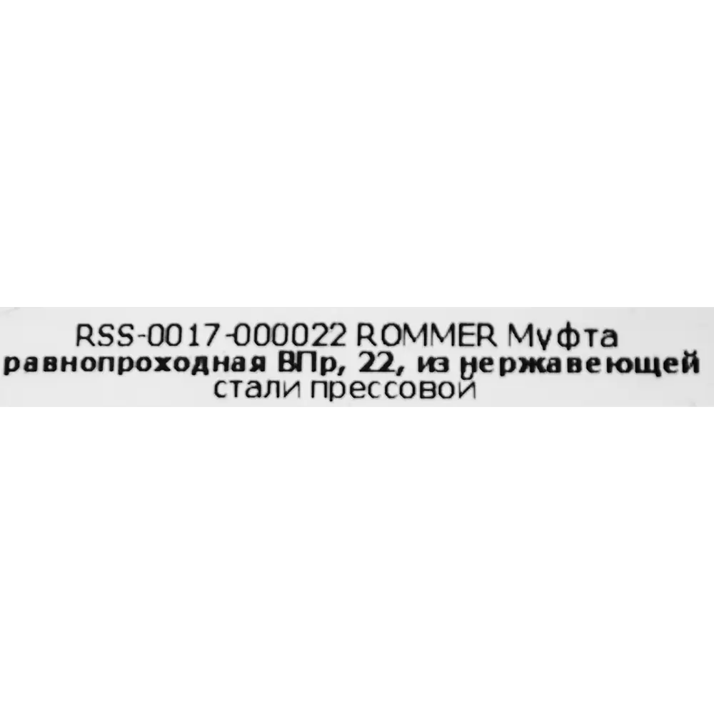 Фото 3 Муфта равнопроходная Rommer 22 мм ВПр нержавеющая сталь