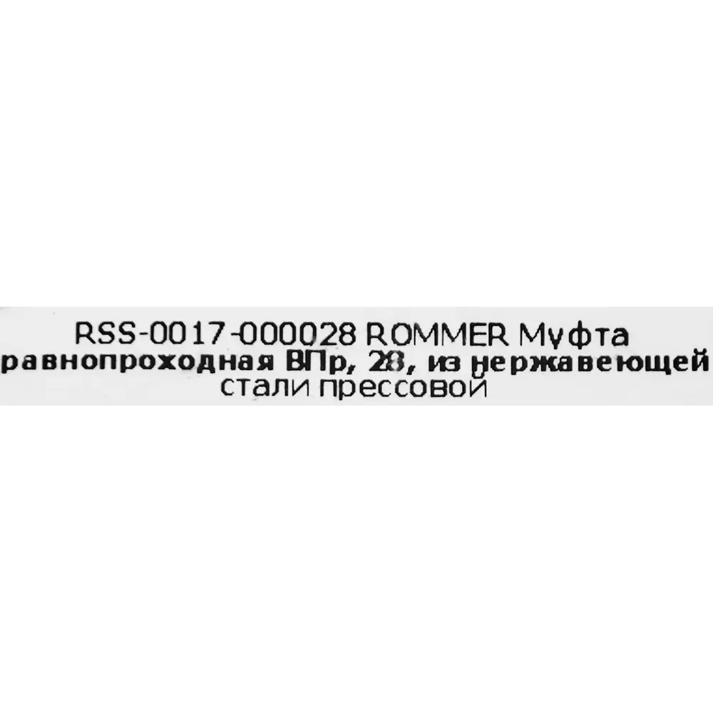 Фото 3 Муфта равнопроходная Rommer 28 мм ВПр нержавеющая сталь Фото 3 Муфта равнопроходная Rommer 28 мм ВПр нержавеющая сталь