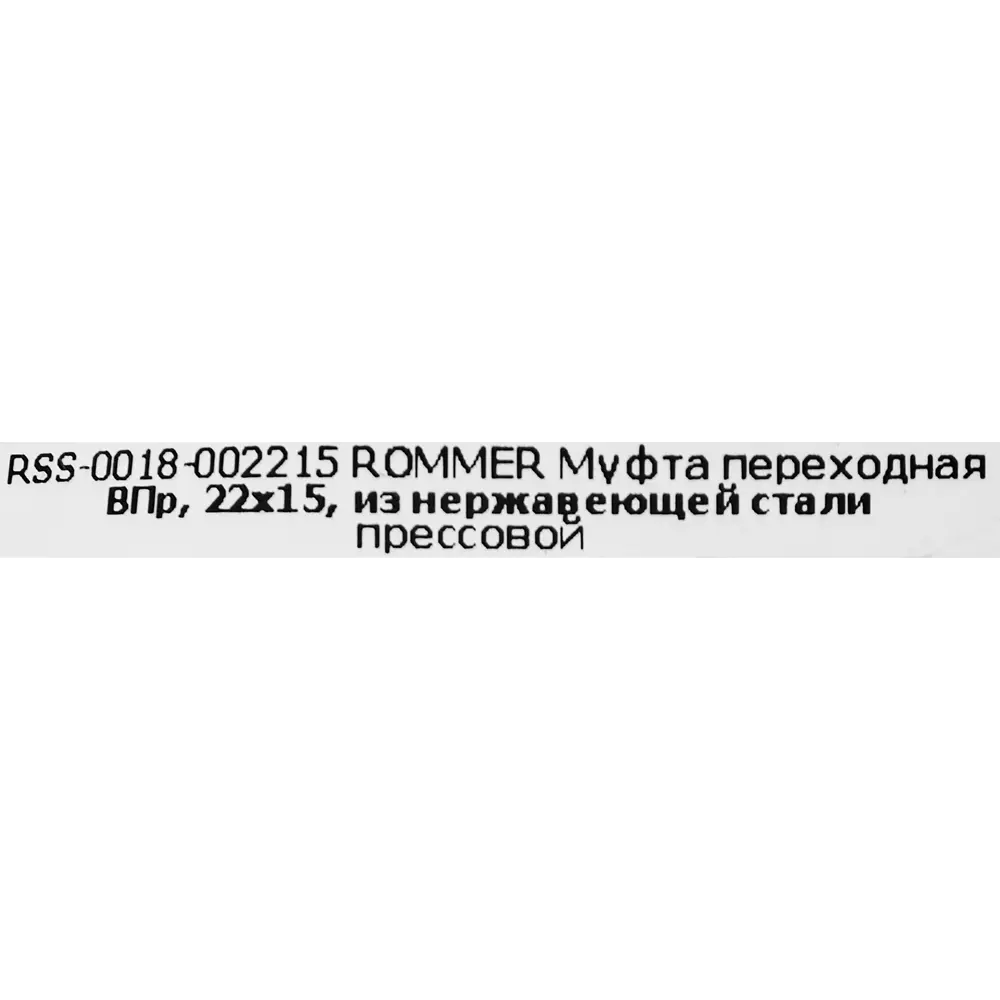 Фото 4 Муфта переходная Rommer 22x15 мм ВПр нержавеющая сталь Фото 4 Муфта переходная Rommer 22x15 мм ВПр нержавеющая сталь