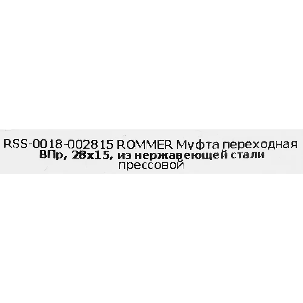Фото 5 Муфта переходная Rommer 28x15 мм ВПр нержавеющая сталь Фото 5 Муфта переходная Rommer 28x15 мм ВПр нержавеющая сталь