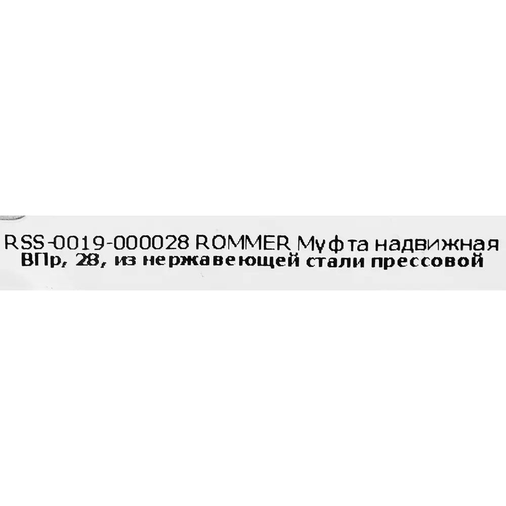 Фото 4 Муфта надвижная Rommer 28 мм ВПр нержавеющая сталь Фото 4 Муфта надвижная Rommer 28 мм ВПр нержавеющая сталь