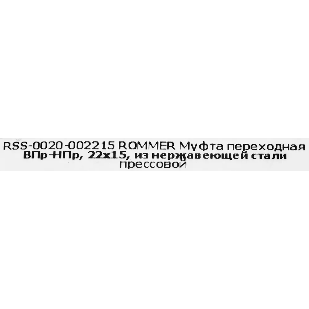 Фото 4 Муфта переходная Rommer 22x15 мм ВПр-НПр нержавеющая сталь