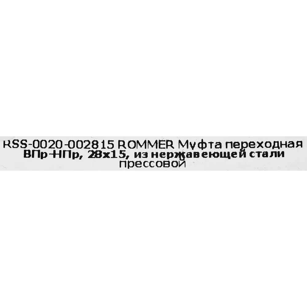 Фото 4 Муфта переходная Rommer 28x15 мм ВПр-НПр нержавеющая сталь Фото 4 Муфта переходная Rommer 28x15 мм ВПр-НПр нержавеющая сталь