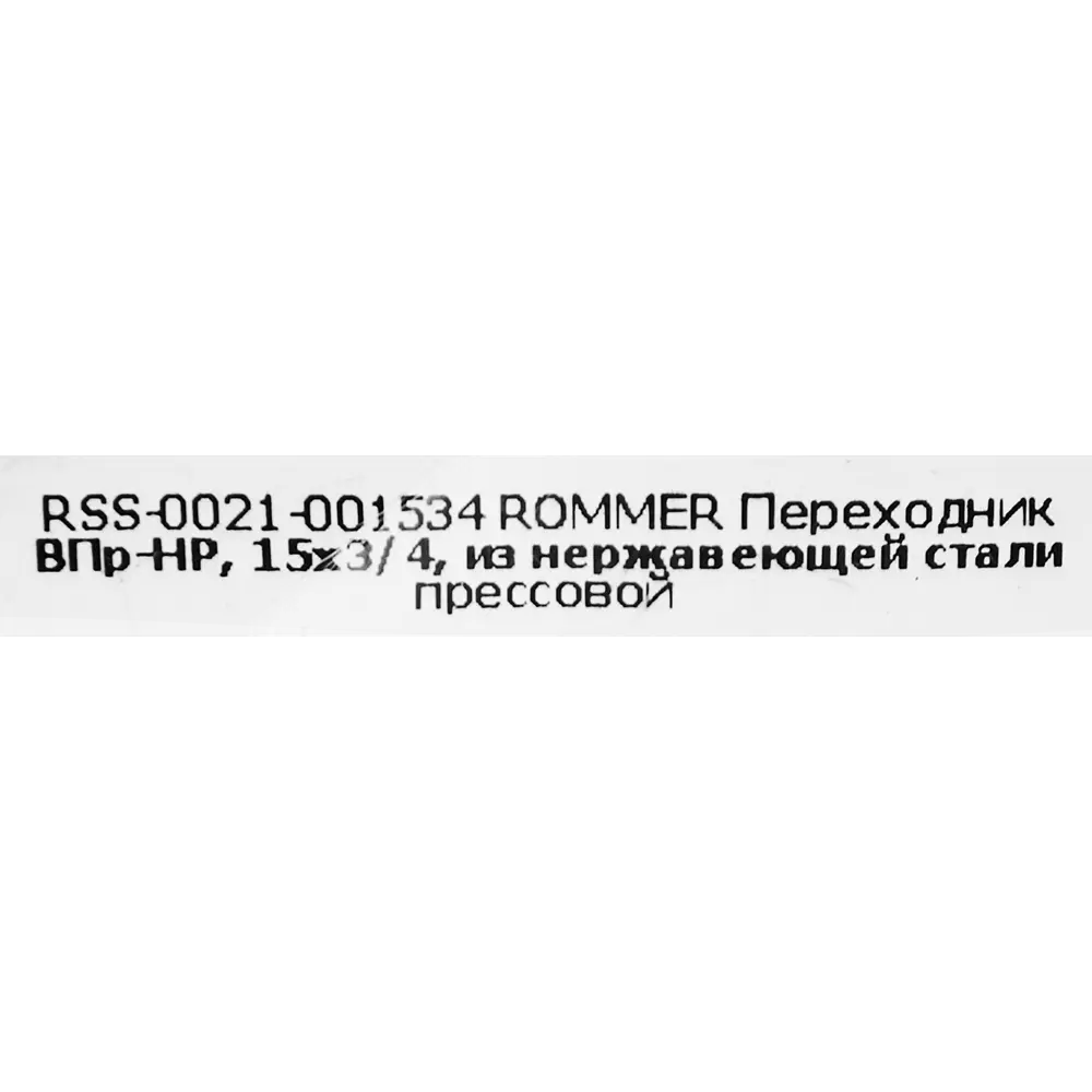 Фото 4 Муфта переходная Rommer 3/4"x15 мм ВПр-НР нержавеющая сталь Фото 4 Муфта переходная Rommer 3/4"x15 мм ВПр-НР нержавеющая сталь