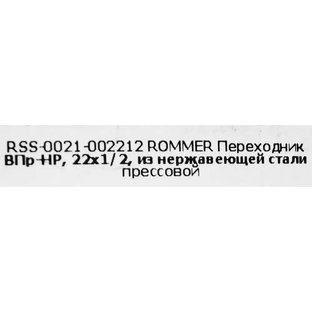 Фото 4 Муфта переходная Rommer 1/2"x22 мм ВПр-НР нержавеющая сталь Фото 4 Муфта переходная Rommer 1/2"x22 мм ВПр-НР нержавеющая сталь
