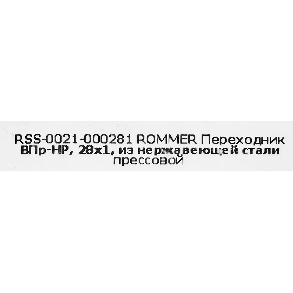 Фото 4 Муфта переходная Rommer 1"x28 мм ВПр-НР нержавеющая сталь Фото 4 Муфта переходная Rommer 1"x28 мм ВПр-НР нержавеющая сталь