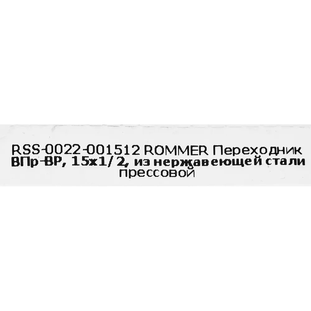 Фото 4 Муфта переходная Rommer 1/2"x15 мм ВПр-ВР нержавеющая сталь Фото 4 Муфта переходная Rommer 1/2"x15 мм ВПр-ВР нержавеющая сталь