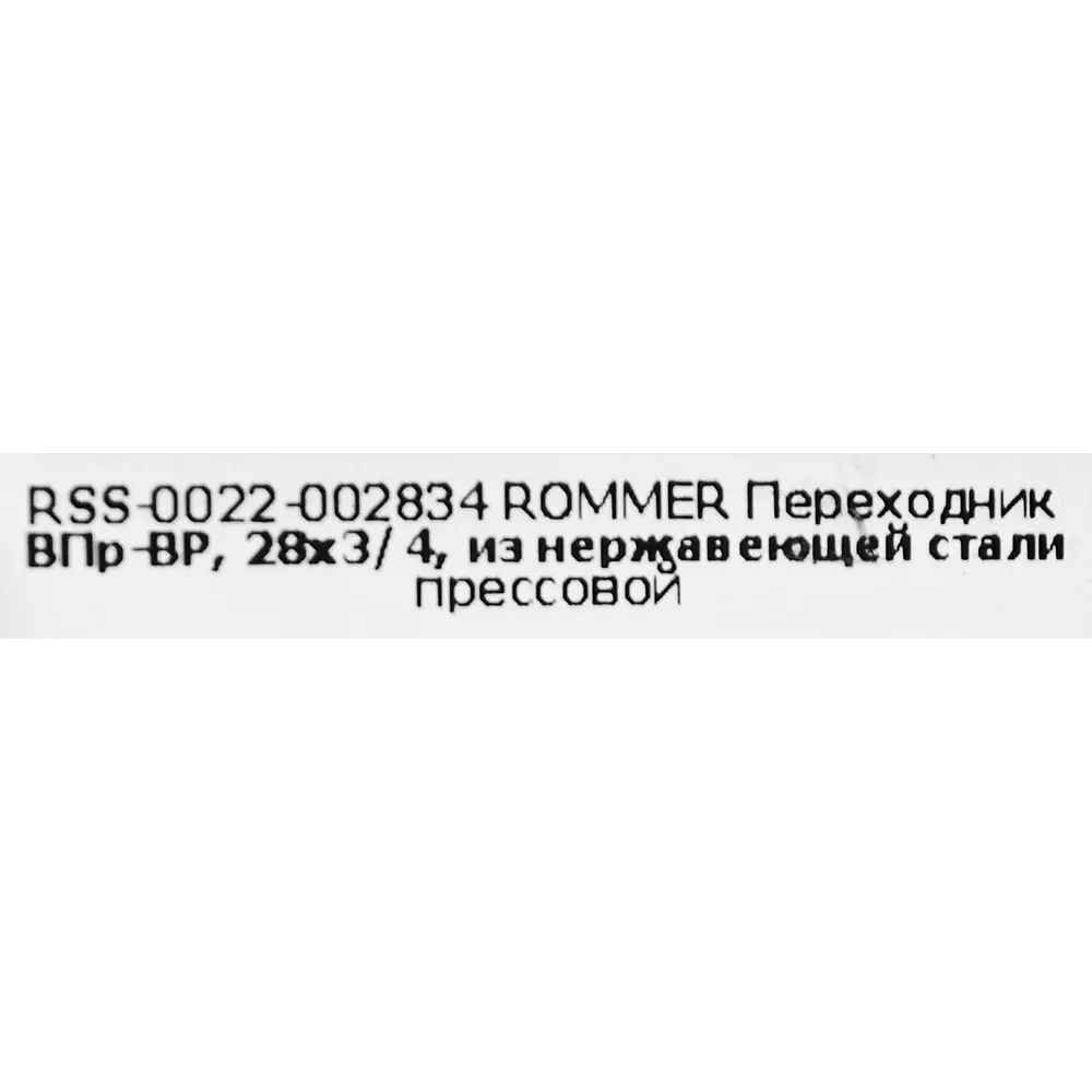 Фото 4 Муфта переходная Rommer 3/4"x28 мм ВПр-ВР нержавеющая сталь Фото 4 Муфта переходная Rommer 3/4"x28 мм ВПр-ВР нержавеющая сталь
