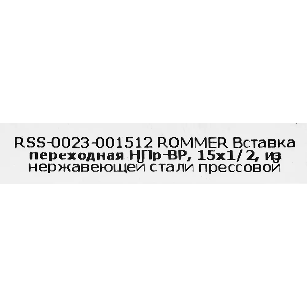 Фото 4 Муфта переходная Rommer 1/2"x15 мм НПр-ВР нержавеющая сталь Фото 4 Муфта переходная Rommer 1/2"x15 мм НПр-ВР нержавеющая сталь