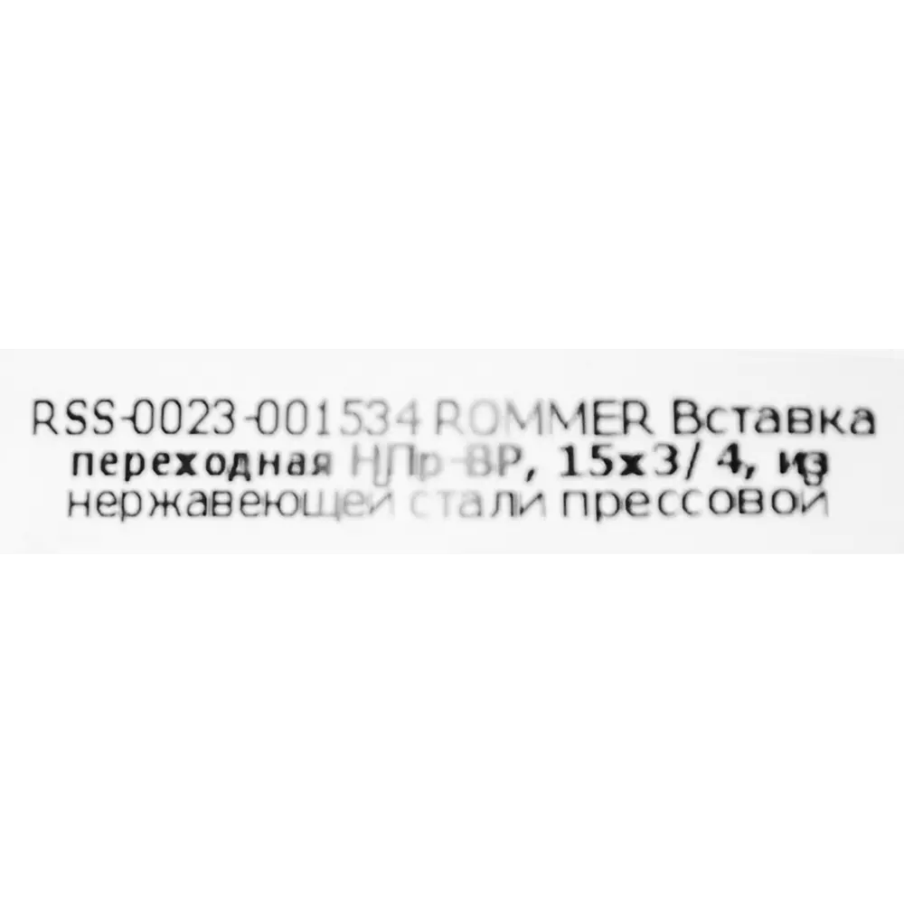 Фото 4 Муфта переходная Rommer 3/4"x15 мм НПр-ВР нержавеющая сталь Фото 4 Муфта переходная Rommer 3/4"x15 мм НПр-ВР нержавеющая сталь