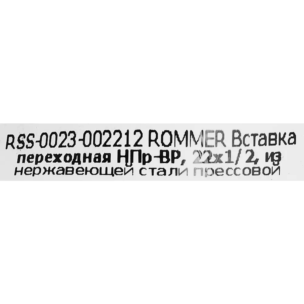 Фото 5 Муфта переходная Rommer 1/2"x22 мм НПр-ВР нержавеющая сталь Фото 5 Муфта переходная Rommer 1/2"x22 мм НПр-ВР нержавеющая сталь