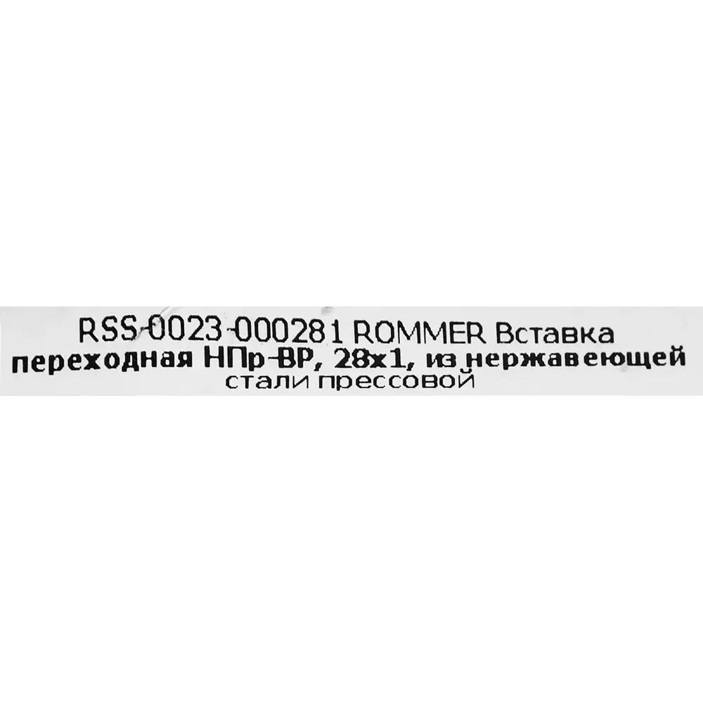 Фото 5 Муфта переходная Rommer 1"x28 мм НПр-ВР нержавеющая сталь Фото 5 Муфта переходная Rommer 1"x28 мм НПр-ВР нержавеющая сталь