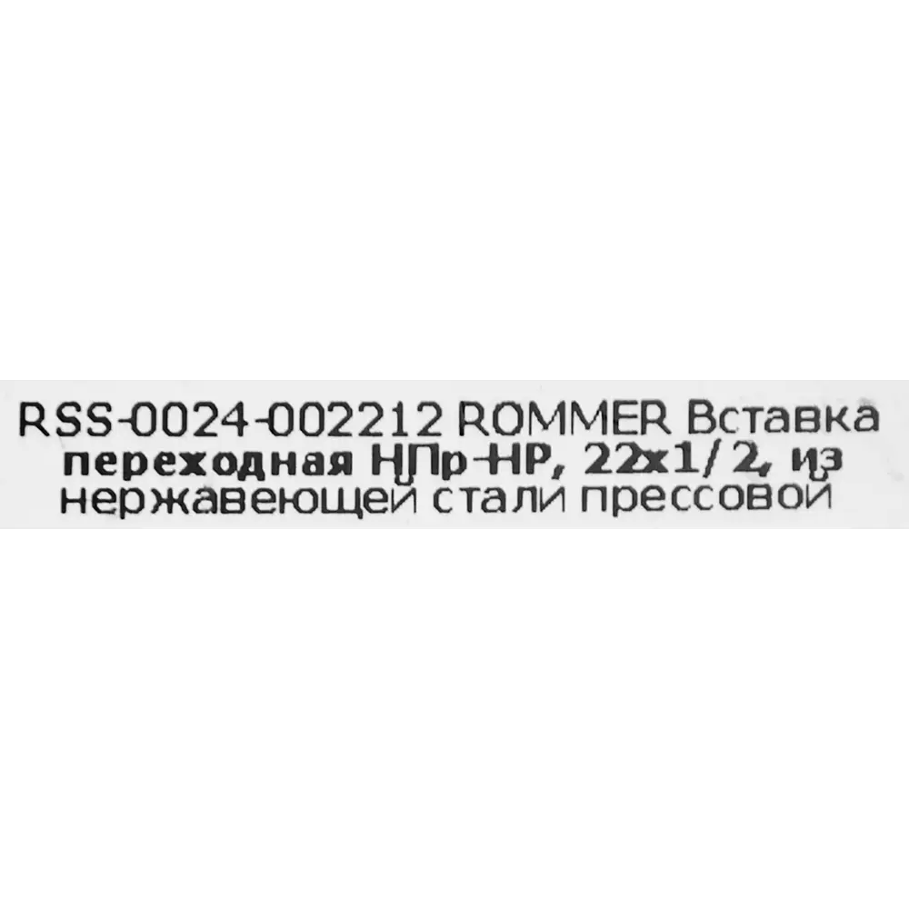 Фото 4 Муфта переходная Rommer 1/2"x22 мм НПр-НР нержавеющая сталь