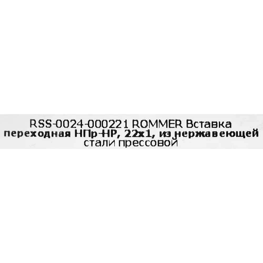 Фото 4 Муфта переходная Rommer 1"x22 мм НПр-НР нержавеющая сталь Фото 4 Муфта переходная Rommer 1"x22 мм НПр-НР нержавеющая сталь