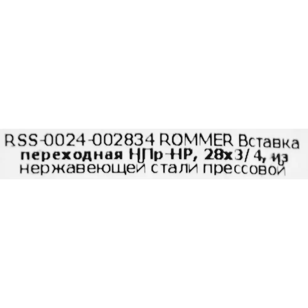 Фото 4 Муфта переходная Rommer 3/4"x28 мм НПр-НР нержавеющая сталь Фото 4 Муфта переходная Rommer 3/4"x28 мм НПр-НР нержавеющая сталь