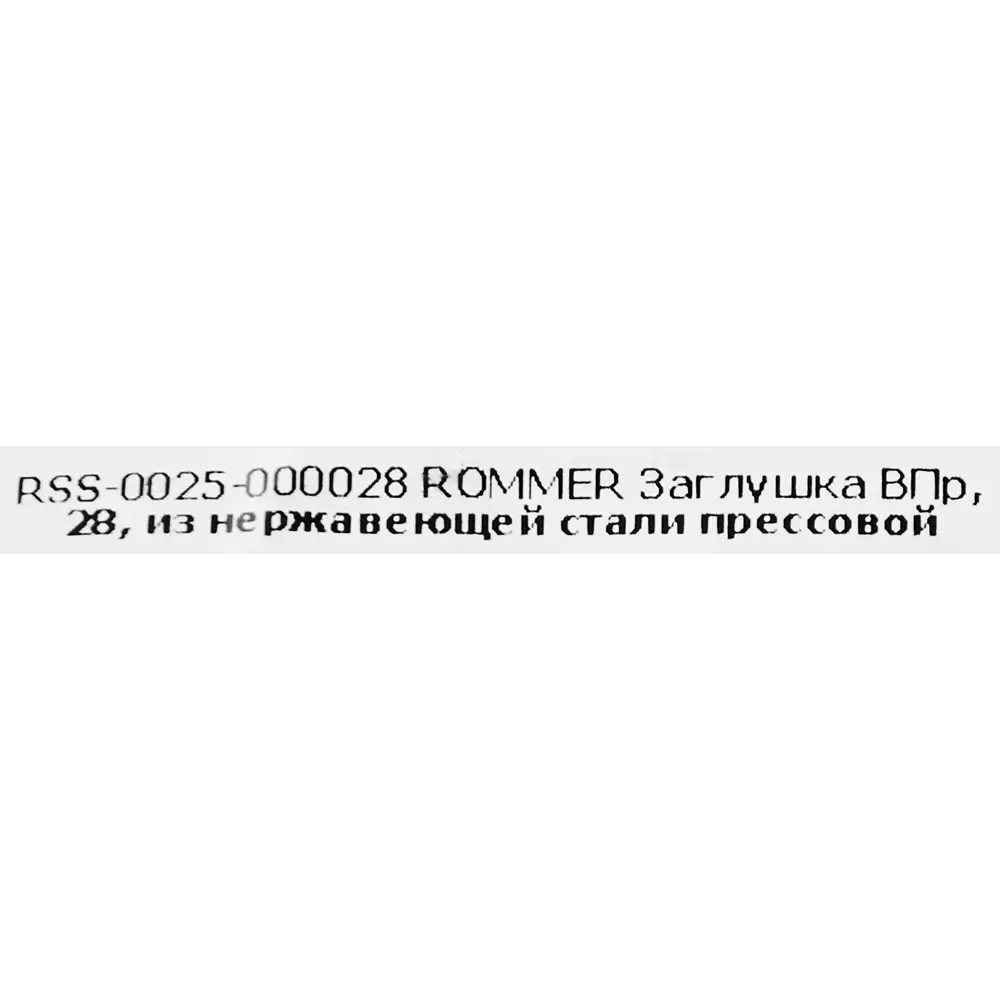 Фото 4 Заглушка Rommer 28 мм нержавеющая сталь Фото 4 Заглушка Rommer 28 мм нержавеющая сталь