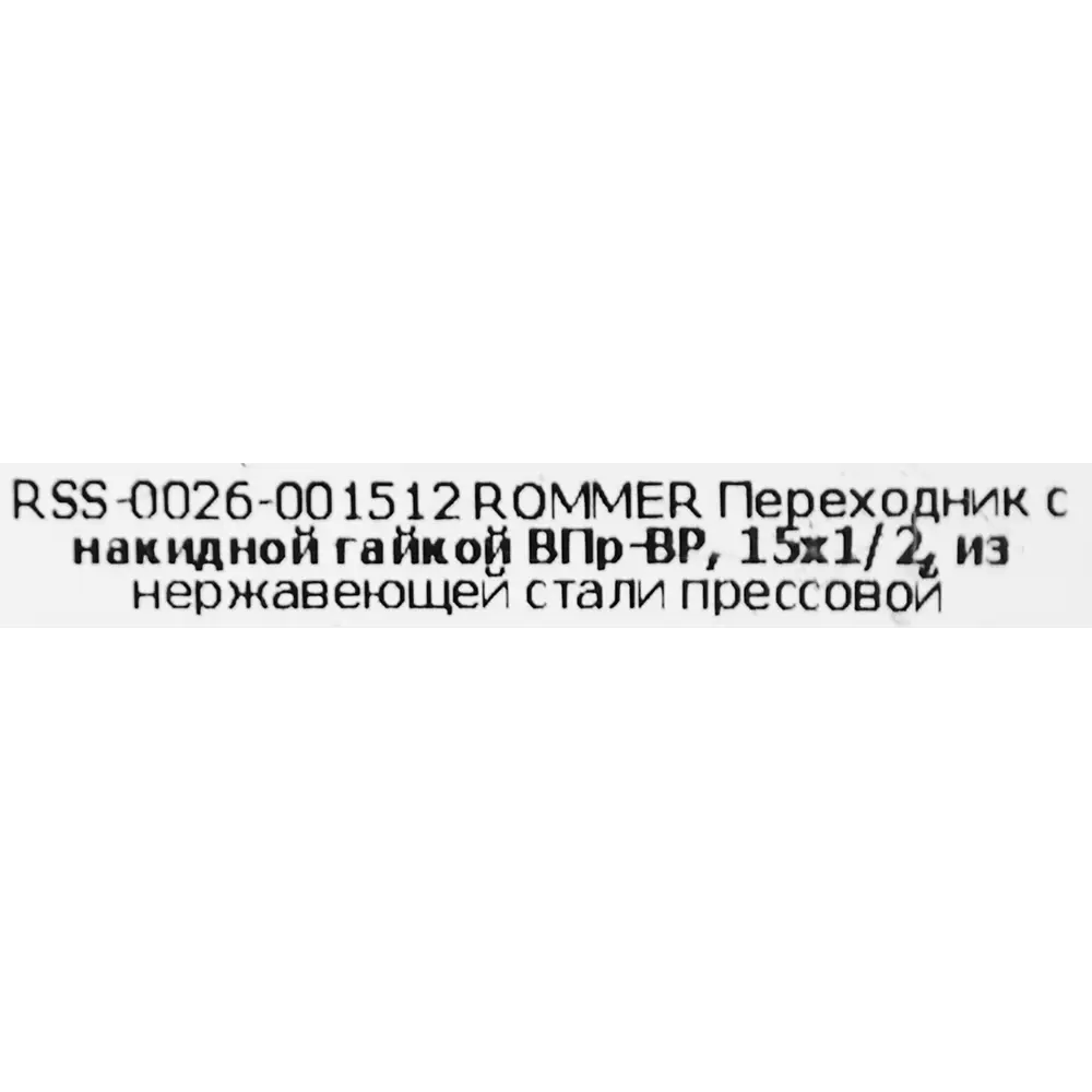 Фото 5 Муфта переходная Rommer 1/2"x15 мм с накидной гайкой ВПр-ВР нержавеющая сталь Фото 5 Муфта переходная Rommer 1/2"x15 мм с накидной гайкой ВПр-ВР нержавеющая сталь