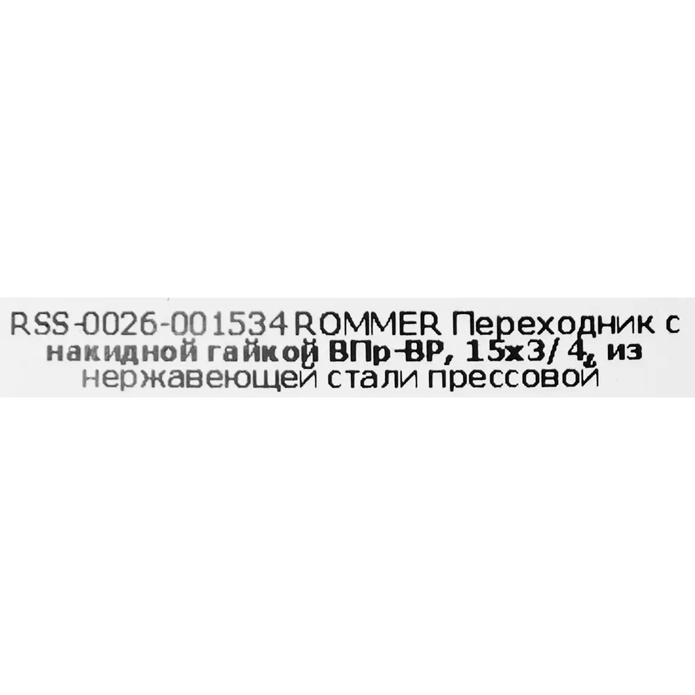 Фото 5 Муфта переходная Rommer 3/4"x15 мм с накидной гайкой ВПр-ВР нержавеющая сталь Фото 5 Муфта переходная Rommer 3/4"x15 мм с накидной гайкой ВПр-ВР нержавеющая сталь