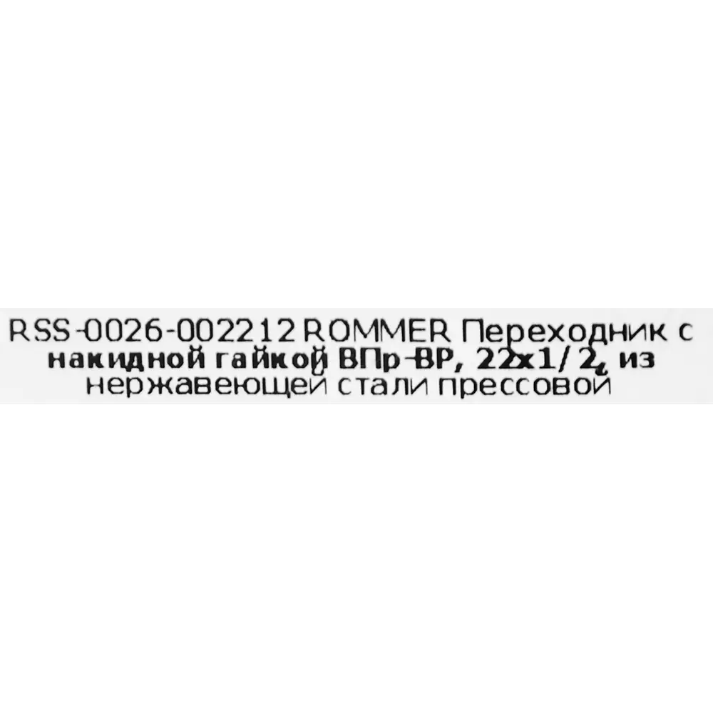 Фото 5 Муфта переходная Rommer 1/2"x22 мм с накидной гайкой ВПр-ВР нержавеющая сталь Фото 5 Муфта переходная Rommer 1/2"x22 мм с накидной гайкой ВПр-ВР нержавеющая сталь