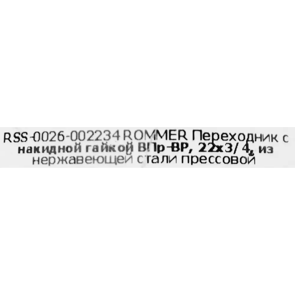 Фото 5 Муфта переходная Rommer 3/4"x22 мм с накидной гайкой ВПр-ВР нержавеющая сталь Фото 5 Муфта переходная Rommer 3/4"x22 мм с накидной гайкой ВПр-ВР нержавеющая сталь
