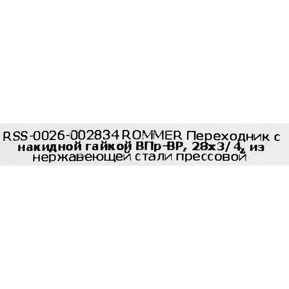 Фото 5 Муфта переходная Rommer 3/4"x28 мм с накидной гайкой ВПр-ВР нержавеющая сталь Фото 5 Муфта переходная Rommer 3/4"x28 мм с накидной гайкой ВПр-ВР нержавеющая сталь