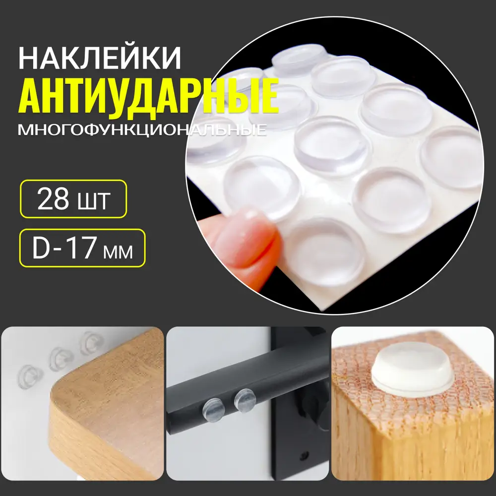 Фото Стопор дверной самоклеящийся (антиударные накладки) 0.5x1.7 см набор 28 шт Фото Стопор дверной самоклеящийся (антиударные накладки) 0.5x1.7 см набор 28 шт