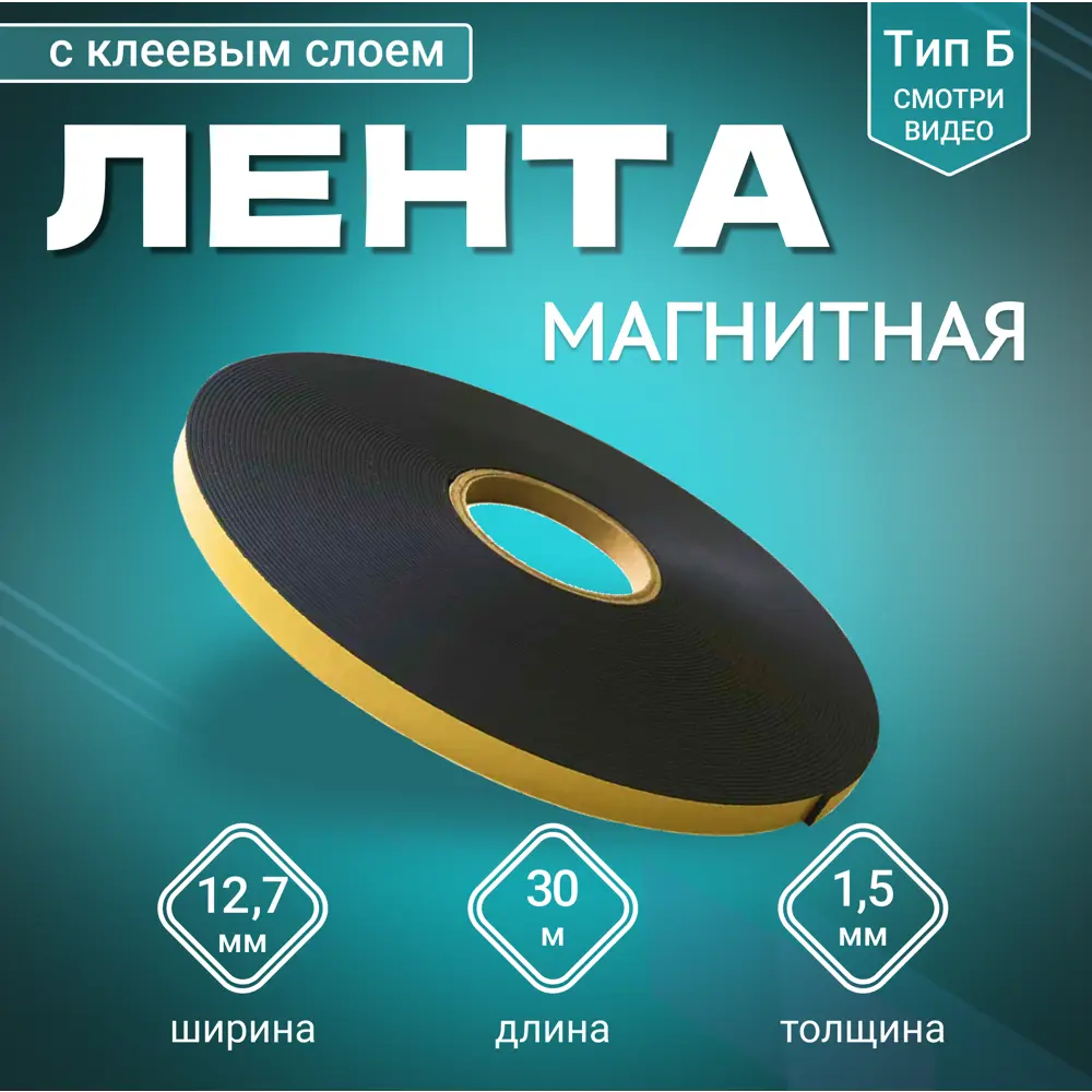 Фото Магнитная лента с клеевым слоем ширина 12.7 мм тип Б длина 30 метров (магнитная полоса самоклеящаяся) Фото Магнитная лента с клеевым слоем ширина 12.7 мм тип Б длина 30 метров (магнитная полоса самоклеящаяся)