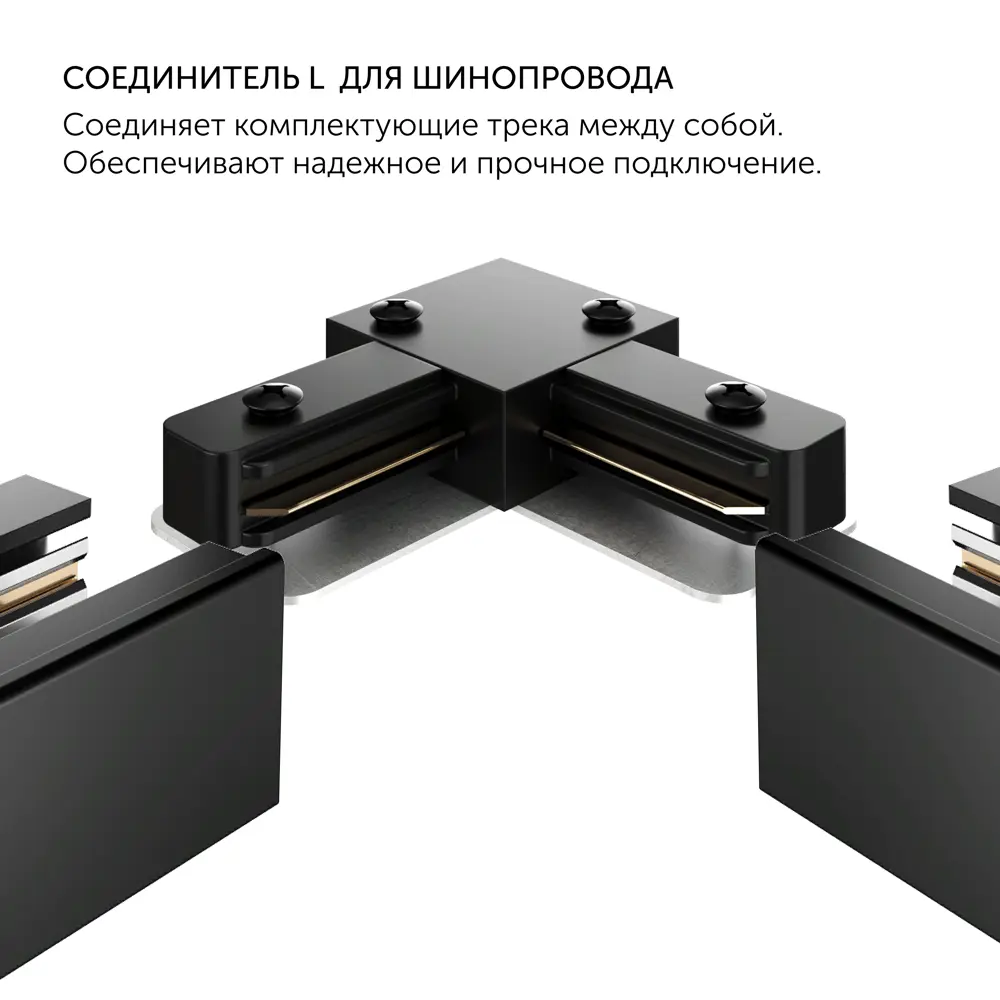 Фото 2 Коннектор Geni угловой для шинопровода однофазного цвет черный Фото 2 Коннектор Geni угловой для шинопровода однофазного цвет черный