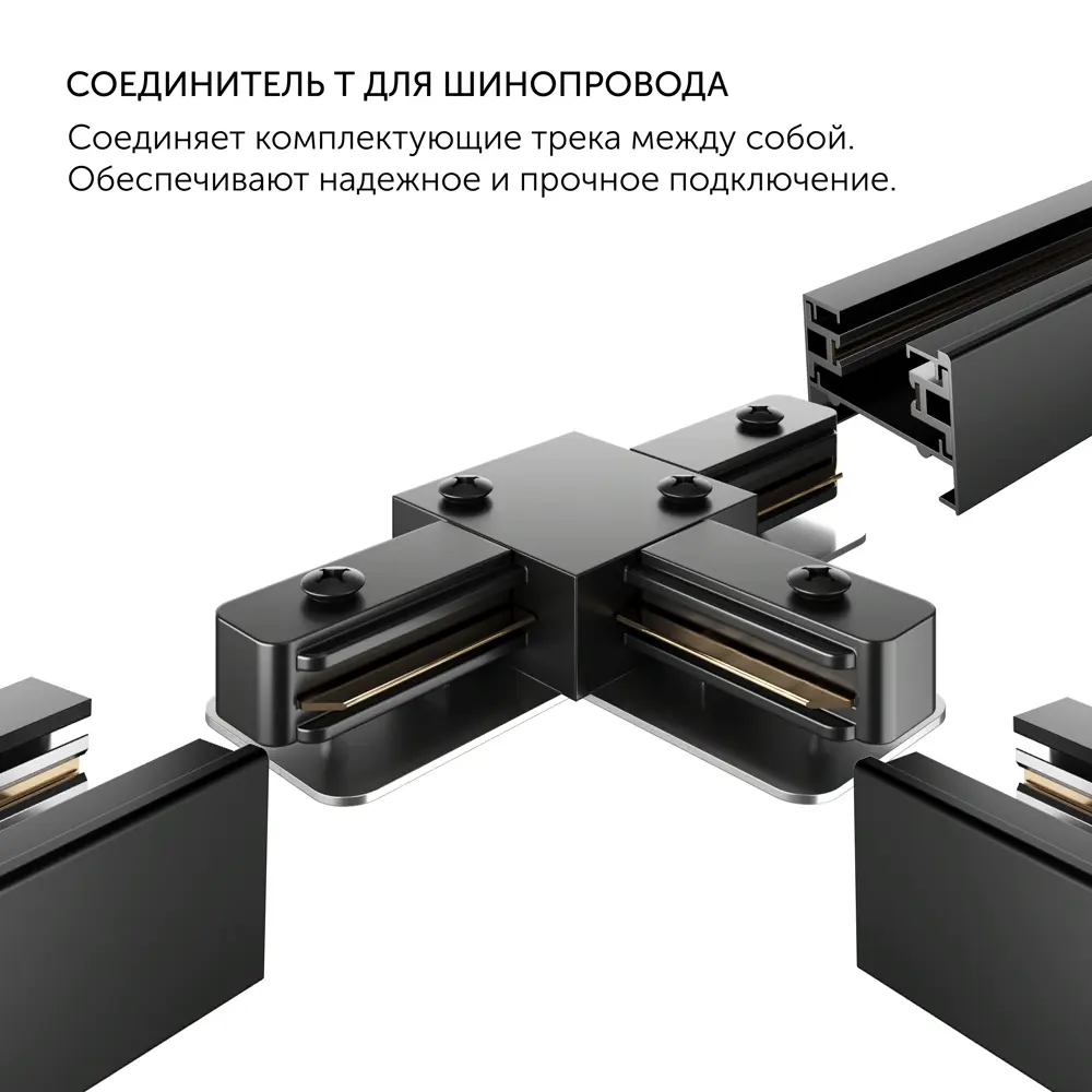 Фото 2 Коннектор Geni T-образный образный для шинопровода однофазного цвет черный Фото 2 Коннектор Geni T-образный образный для шинопровода однофазного цвет черный