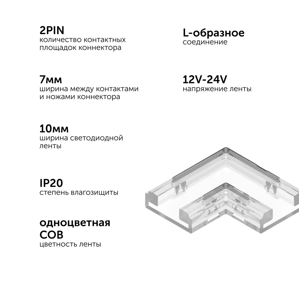 Фото 5 Коннектор Geni угловой для одноцветной светодиодной ленты 1800 см и COB ленты 10 мм L-образный Фото 5 Коннектор Geni угловой для одноцветной светодиодной ленты 1800 см и COB ленты 10 мм L-образный